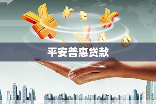 石冈平安普惠贷款