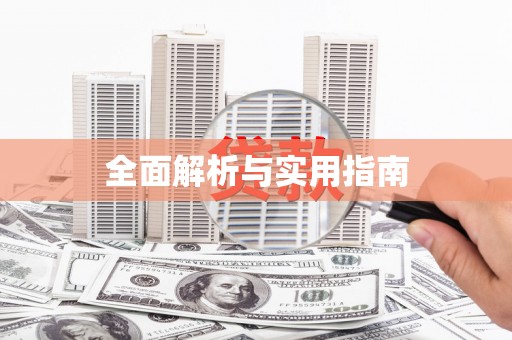 石冈全面解析与实用指南