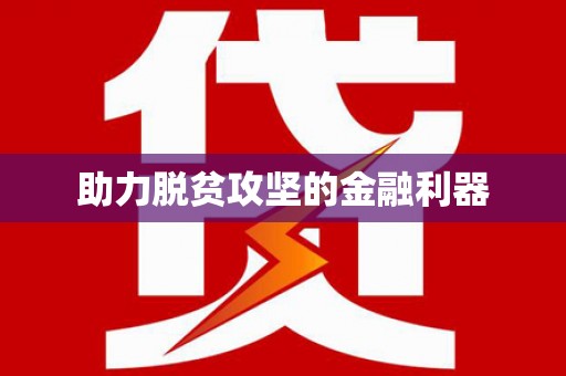 石冈助力脱贫攻坚的金融利器