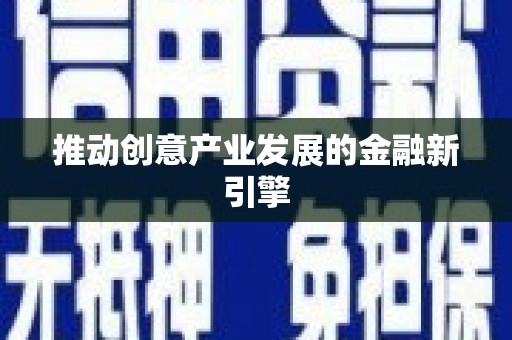 石冈推动创意产业发展的金融新引擎