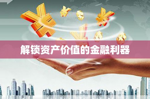 石冈解锁资产价值的金融利器