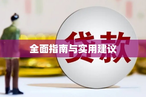 石冈全面指南与实用建议