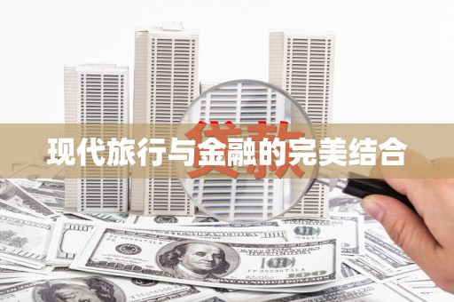 石冈现代旅行与金融的完美结合