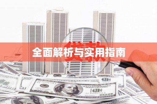 石冈全面解析与实用指南