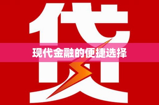 石冈现代金融的便捷选择