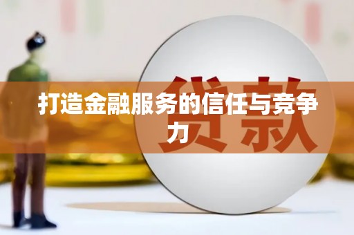 石冈打造金融服务的信任与竞争力