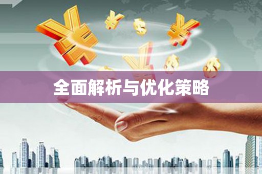 石冈全面解析与优化策略