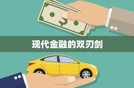 石冈现代金融的双刃剑