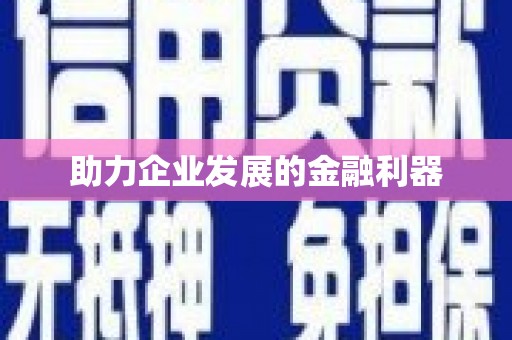 石冈助力企业发展的金融利器