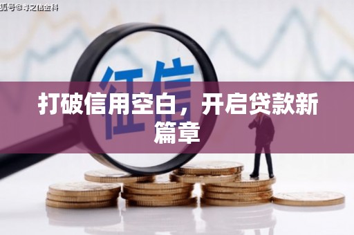 石冈打破信用空白，开启贷款新篇章