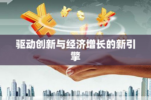 石冈驱动创新与经济增长的新引擎