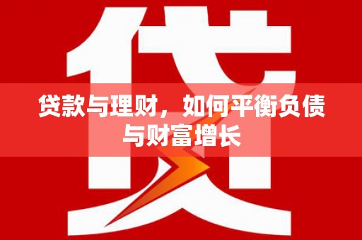 石冈贷款与理财，如何平衡负债与财富增长