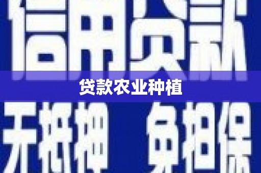 石冈贷款农业种植