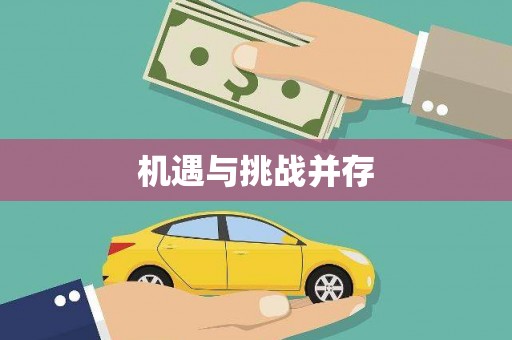 石冈机遇与挑战并存