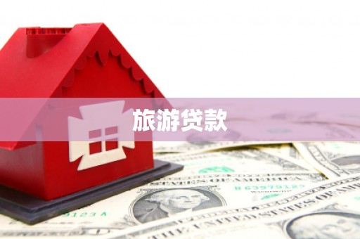 石冈旅游贷款