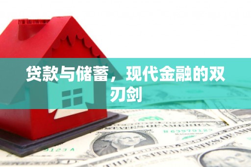 石冈贷款与储蓄，现代金融的双刃剑