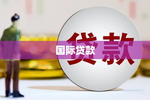 石冈国际贷款